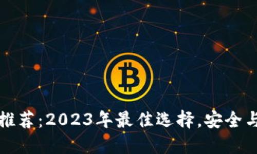 区块链钱包软件推荐：2023年最佳选择，安全与便捷的完美结合