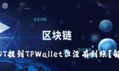 为何您的USDT提到TPWallet但