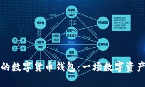 如何选择最适合你的数字货币钱包：一场数字资产安全与便捷的探索