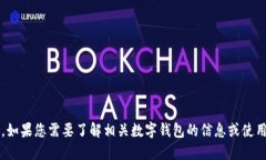 很抱歉，关于“钱能钱包