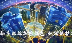 智能安全：揭秘手机端加