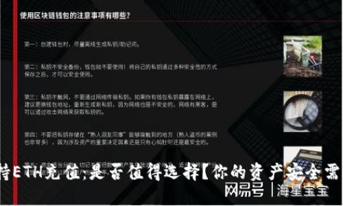 HECO支持ETH充值：是否值得选择？你的资产安全需谨慎考量