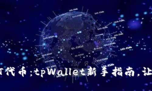 轻松领取CAT代币：tpWallet新手指南，让你不再迷茫！