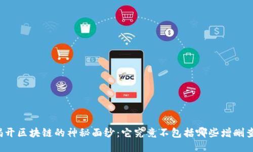 揭开区块链的神秘面纱：它究竟不包括哪些增删查？