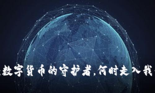 加密钱包：数字货币的守护者，何时走入我们的生活？