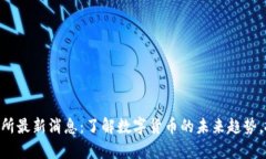 币客交易所最新消息：了