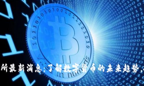 币客交易所最新消息：了解数字货币的未来趋势，抓住机会！