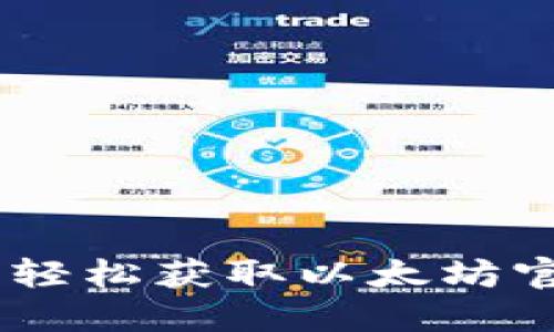 解锁数字货币世界：轻松获取以太坊官方钱包APP最新版！