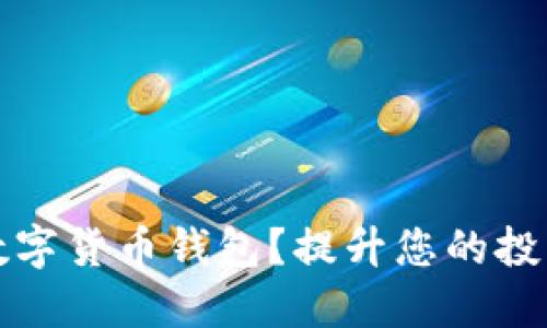 如何安全下载数字货币钱包？提升您的投资体验与安全感