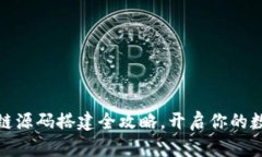 从零开始：区块链源码搭