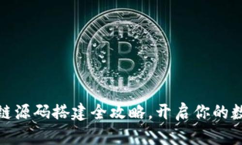 从零开始：区块链源码搭建全攻略，开启你的数字化未来之旅！