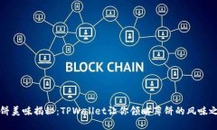 薄饼美味揭秘：TPWallet让你