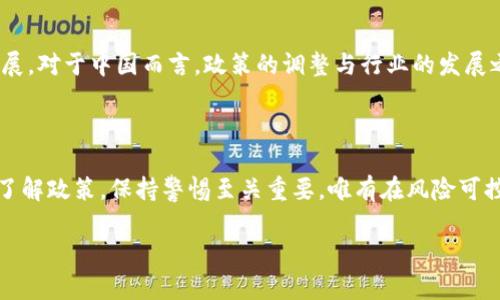 提示：关于加密货币的信息，因政策和法律的变化，建议向专业人士咨询。

中国大陆当前的虚拟币交易现状

近年来，虚拟币的快速发展引起了全球范围内的关注，其中中国大陆的态度尤为引人注目。中国政府在2017年就开始实施严格的监管政策，禁止ICO（首次代币发行）和虚拟币交易所的运营，这一系列措施对市场产生了显著影响。然而，随着技术进步和全球区块链生态的变化，很多人开始关注：中国大陆的虚拟币交易，究竟还有没有机会？

政策的严厉打击

自2017年开始，中国政府对虚拟货币的态度可谓是“风云变幻”。最初，以打击非法集资和保护投资者为理由，政府出台了一系列严厉的政策。其中，ICO的全面禁止和各类虚拟币交易平台的关闭，标志着政府对虚拟币市场的重拳出击。而这一系列政策的实施，不仅对虚拟币交易造成了重创，同时也使得一些项目不得不转移至境外进行。

市场的灰色地带

虽然中国政府严禁虚拟币交易，但在现实中，相关交易仍然存在于某种程度和形式。“场外交易”盛行，许多人通过个人间的交易来实现资产的转移。此外，一些交易所为了规避相关法律，采取了企业注册在境外的方式，将交易平台的运营设在法律法规相对宽松的国家。因此，虽然表面上交易被禁止，但实际情况却是灰色地带依然活跃，许多投资者和用户仍在寻找渠道。

风险与机遇并存

在这个市场中，风险与机遇并存。尽管有可以通过场外交易实现投资的可能性，但其伴随的法律风险、资金安全风险不容忽视。部分用户在进行场外交易时，容易遭遇诈骗、资金损失等问题。此外，政策的不可预测性也让许多投资者感到无所适从，毕竟，政策一旦收紧，可能随时造成重大的财务损失。

国内外政策差异

看似中国大陆在虚拟币的监管上较为严厉，但全球范围内，各国的监管政策已经呈现出不同的发展轨迹。例如，一些国家像是美国和新加坡，仍然对虚拟币交易持开放态度，以促进行业的健康发展。而其他一些国家则完全禁止加密资产的交易，这使得整个市场的博弈充满了不确定性。在这种情况下，许多投资者开始关注境外市场，试图寻找更为宽松的投资环境。

投资者心理和市场情绪

在政策威压之下，许多投资者表现出恐慌和犹豫。部分投资者选择观望，等待市场的进一步信号；而另外一部分投资者则在信息不对称的状况下盲目跟风，导致市场情绪起伏不定。这种情况下，一些优秀的项目被埋没，反而成了投机者的猎物。市场行为的理性不足，也加剧了风险的蔓延。

未来的趋势

尽管政策出台后，市场出现了暂时的震荡，但长远来看，加密货币及区块链技术的潜力依然不可小觑。全球范围内对区块链的关注度逐渐上升，许多国家纷纷出台更加合理的监管政策以促进产业的发展。对于中国而言，政策的调整与行业的发展之间需要一个平衡点，只有在政策和市场间找到共存之道，才能迎来行业的希望。

总结与展望

综上所述，中国大陆的虚拟币交易现状依旧复杂，虽然政策的限制让市场面临罕见的挑战，但在市场的运作与参与者的探索中，再次分化出了几种截然不同的投资行为。对于普通用户而言，获取信息、了解政策，保持警惕至关重要，唯有在风险可控的情况下，才能合理配置自己的资产。同时，随着全球更多国家和地区逐步形成的监管框架，相信将有更多的人重新审视虚拟币交易的前景，期待在不久的将来，看到中国市场有更多的突破与可能性。

提示：以上内容为个人观点，实际情况仍需依据政策变化和市场动态，请理性投资。