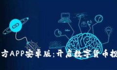 中币下载官方APP安卓版：