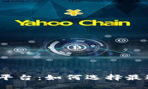 探索数字货币交流平台：如何选择最适合自己的交易所？