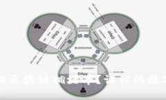 如何简便地查询区块链拥