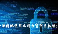 如何安全便捷地使用比特