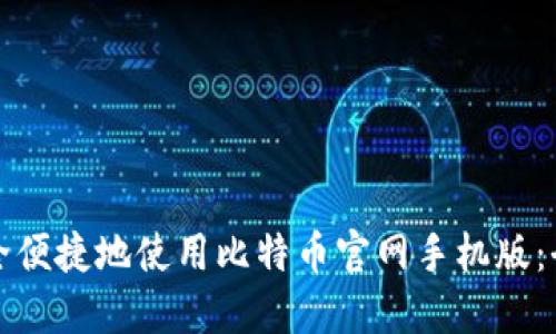 如何安全便捷地使用比特币官网手机版：全面指南