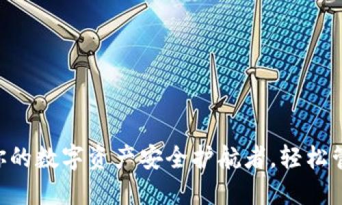 热钱包APP：你的数字资产安全护航者，轻松管理加密货币！