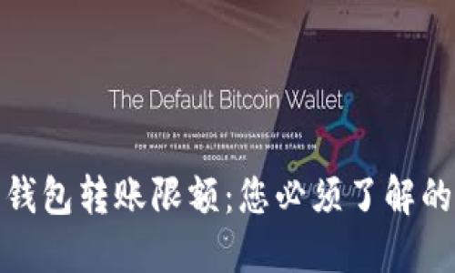 探秘加密钱包转账限额：您必须了解的5个秘密！