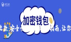 数字钱包收款：安全性揭