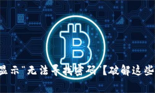 为什么加密钱包注册时显示“无法寻找密码”？破解这些常见问题让你顺利使用！