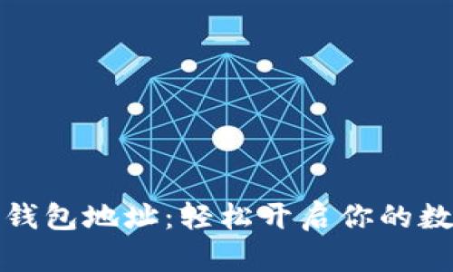 探索比特币钱包地址：轻松开启你的数字货币旅程