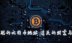 揭秘中本聪的比特币地址