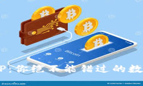 揭秘U钱包APP：你绝不能错过的数字钱管理利器