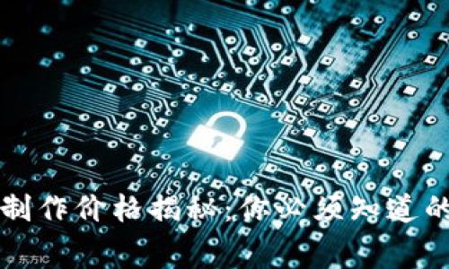 区块链钱包制作价格揭秘：你必须知道的费用与选择