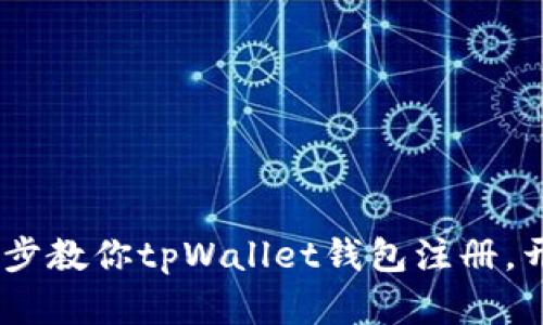 轻松上手：一步一步教你tpWallet钱包注册，开启数字货币之旅