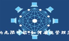 解锁数字钱包的无限可能