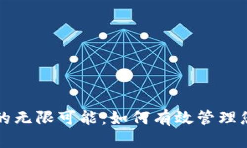 解锁数字钱包的无限可能：如何有效管理您的财务与生活