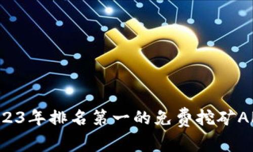 惊喜发现！2023年排名第一的免费挖矿APP，全新起航！