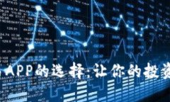 数字货币交易APP的选择：