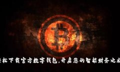 轻松下载官方数字钱包，