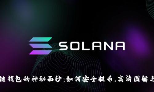 揭开区块链钱包的神秘面纱：如何安全提币，高清图解与实用技巧