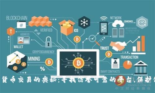 解锁数字货币交易的奥秘：寻找信誉可靠的平台，保护你的投资！