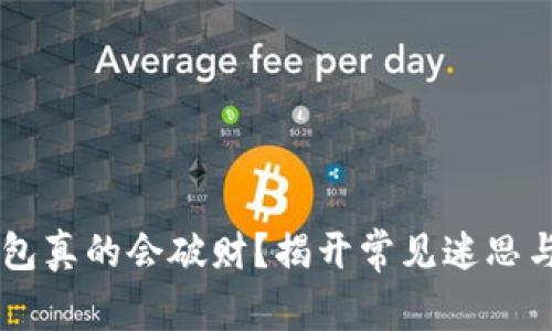 旧钱包真的会破财？揭开常见迷思与真相