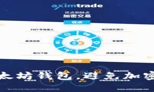 如何保护你的以太坊钱包，避免加密货币盗取的悲剧