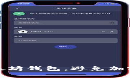 如何保护你的以太坊钱包，避免加密货币盗取的悲剧