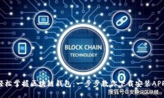 轻松掌握区块链钱包：一