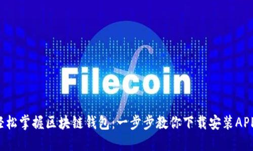 轻松掌握区块链钱包：一步步教你下载安装APP！