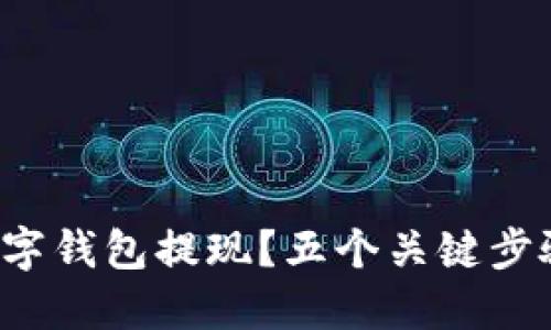 如何轻松实现数字钱包提现？五个关键步骤带你轻松操作！