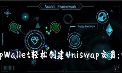 如何使用tpWallet轻松创建Uniswap交易：一站式指南