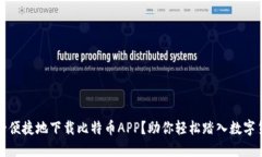 如何安全便捷地下载比特