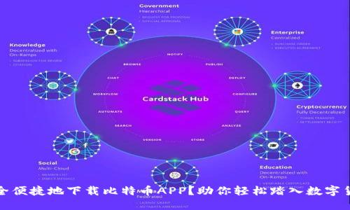 如何安全便捷地下载比特币APP？助你轻松踏入数字货币世界