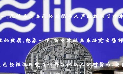 中本聪是比特币的创造者，然而至今没有确凿的证据显示其持有多少比特币（BTC）。根据估计和各种分析，中本聪可能拥有约100万个比特币，这些比特币早期在比特币网络运行初期被挖掘出来。

中本聪的身份谜团

中本聪这个名字是个谜。至今尚不清楚他的真实身份。许多人对此展开过激烈的讨论和研究，甚至猜测他可能是一名或多名美国、英国或日本的程序员。然而，由于中本聪创作的白皮书及其早期开发活动的匿名性，让这个问题更加复杂。比特币网络的去中心化特性，使得任何个人都无法被过分突出或追踪。

早期的比特币挖掘

比特币于2009年首次被引入，那个时候的矿工数量非常少。当时的挖掘难度低，对于早期参与者而言，获取比特币的成本极低。中本聪在这一阶段挖掘了许多比特币，估计其中大部分尚未移动或交易。根据区块链数据分析，中本聪挖掘的比特币地址完全没有进行过交易，导致许多人推测这些比特币可能被他永久保存。

持有比特币的影响

中本聪是否会出手其所持有的比特币，一直以来都是市场上讨论的热门话题。一旦他的比特币出现在市场上，可能会对比特币的价格产生显著影响。许多投资者和分析师一直在密切关注这一动态，因为这可能影响到整个比特币生态系统的情绪。

神秘的财富

中本聪所持有的比特币不仅是财富的象征，更是比特币历史和文化的一部分。他的身份，成为了比特币拥护者和投资者想要揭开的“密码”之一。尽管多年来已经有很多人声称找到了中本聪的真实身份，但这些都未得到证实。中本聪的故事深深吸引着许多人的兴趣，不仅仅因为比特币本身的价值，还因为这一离奇的身份谜团。

比特币的未来与传承

在比特币发展的历史长河中，中本聪的角色无法被忽视。无论未来是否会有人揭开他的真实身份，他的创作依然将影响着金融、经济乃至科技的发展。想象一下，若中本聪未来决定出售部分比特币，对于整个市场的冲击将会是怎样的？这一问题至今仍是站在金融未来十字路口的投资者心头的谜。

总结

中本聪的比特币持有量可能在100万个左右，这些未动用的比特币充满了无尽的遐想和猜测。无论其身份如何变化，他所创造的比特币时代，已经深深改变了世界各地的人们对货币、交易以及财务自由的理解。关注中本聪的故事，不只是关注一个人的传奇，更是关注一个时代的变革。