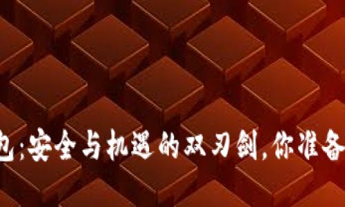 区块链币钱包：安全与机遇的双刃剑，你准备好迎接了吗？