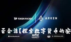 加密钱包是否合法？探索